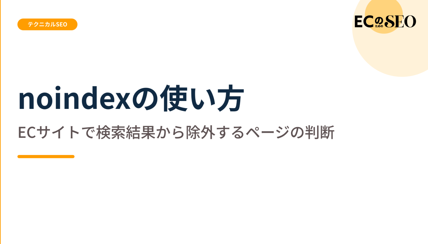 一律に付けず、除外してよいページの判断を示します。ECサイト向け解説記事のアイキャッチ