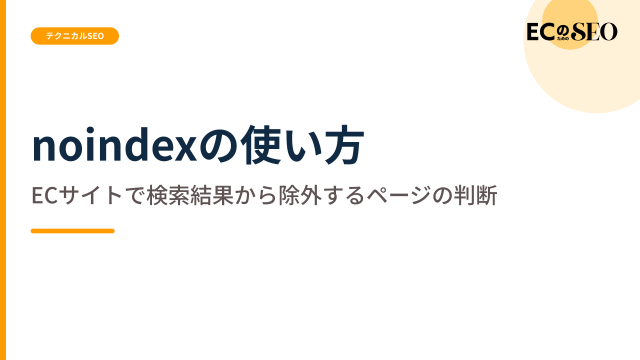 一律に付けず、除外してよいページの判断を示します。ECサイト向け解説記事のアイキャッチ