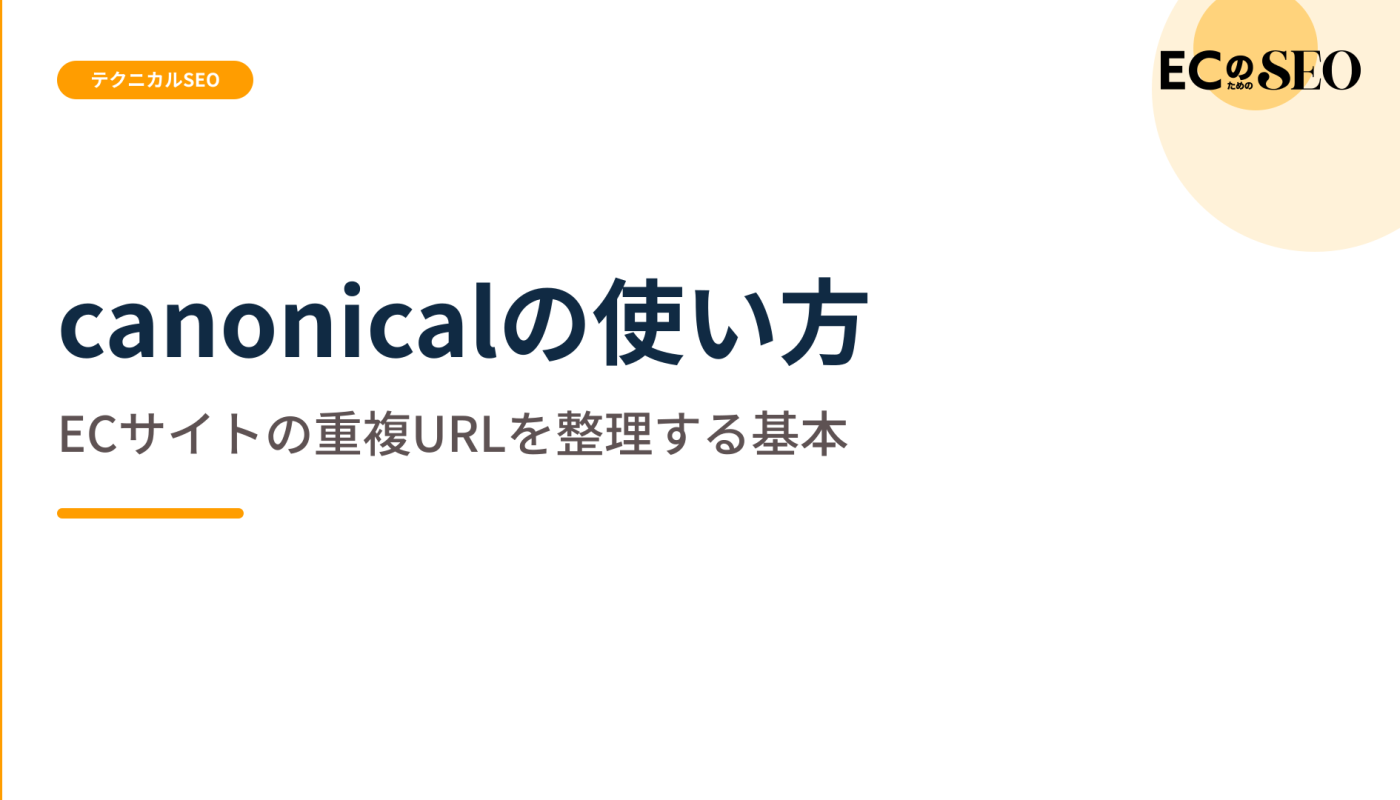 重複URLを正規化する基本と、混同しやすい違いを解説します。ECサイト向け解説記事のアイキャッチ