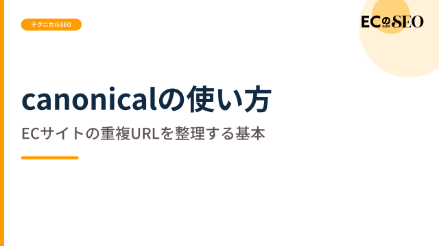 重複URLを正規化する基本と、混同しやすい違いを解説します。ECサイト向け解説記事のアイキャッチ