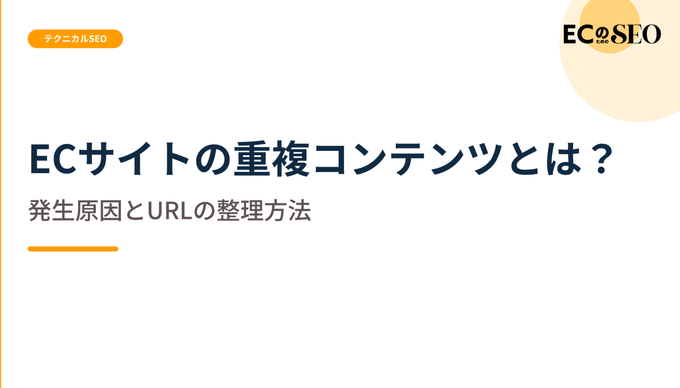 重複が生まれる原因と、URLを整理する順序を整理します。ECサイト向け解説記事のアイキャッチ