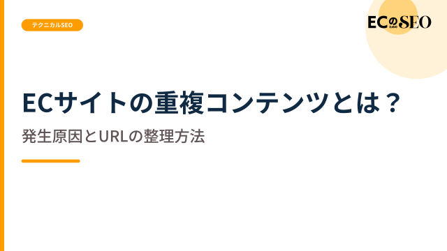重複が生まれる原因と、URLを整理する順序を整理します。ECサイト向け解説記事のアイキャッチ