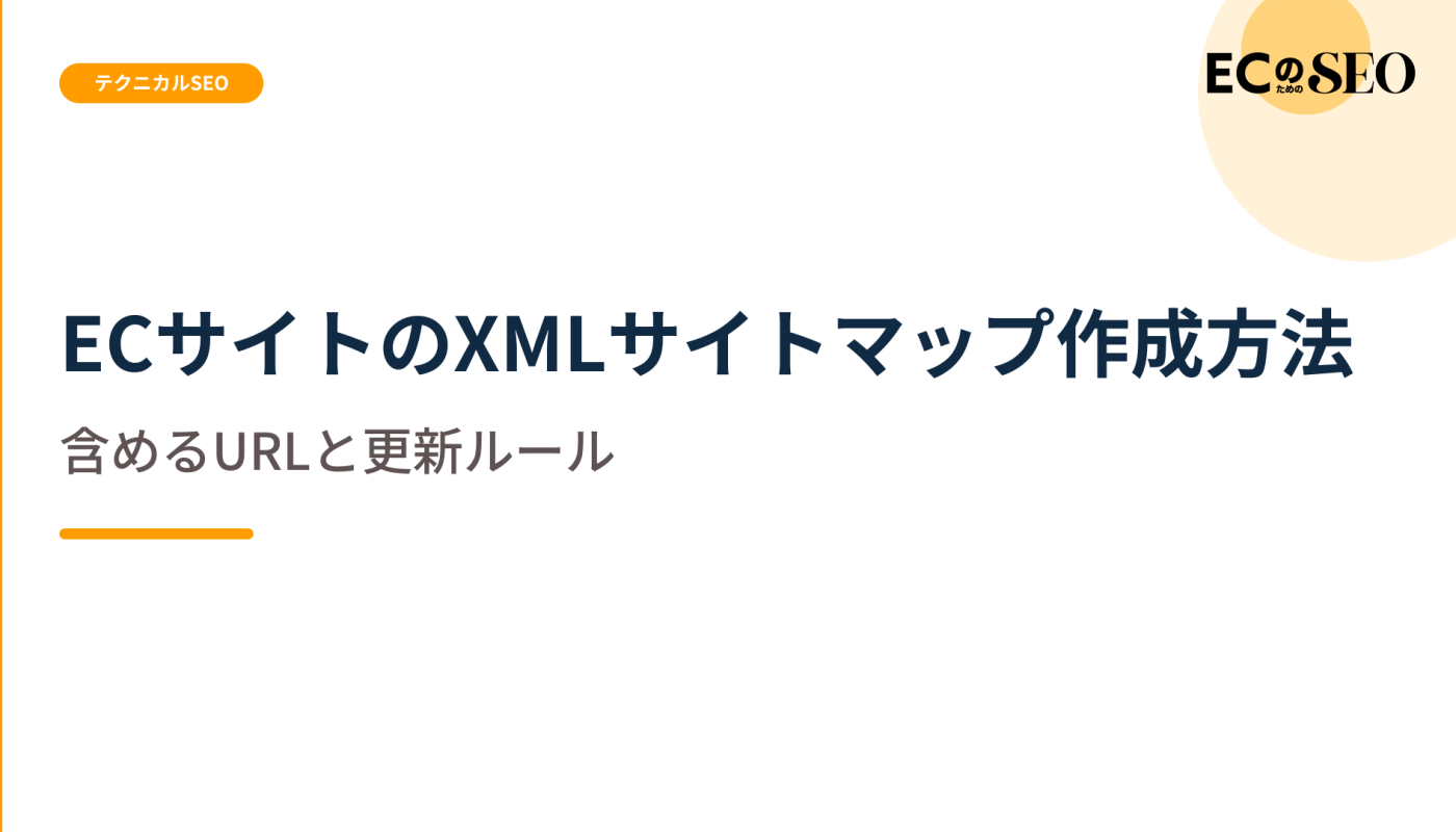 含めるURLと含めないURL、更新の決まりを示します。ECサイト向け解説記事のアイキャッチ