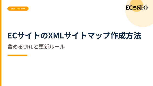 含めるURLと含めないURL、更新の決まりを示します。ECサイト向け解説記事のアイキャッチ