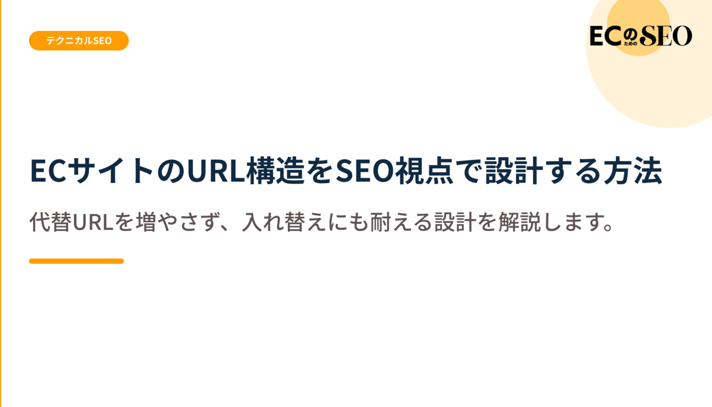 代替URLを増やさず、入れ替えにも耐える設計を解説します。ECサイト向け解説記事のアイキャッチ