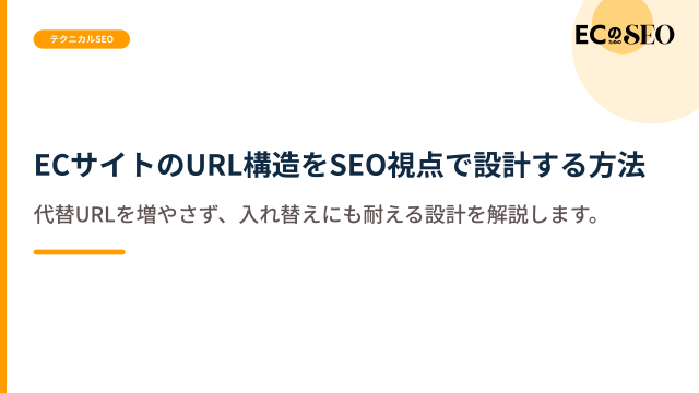 代替URLを増やさず、入れ替えにも耐える設計を解説します。ECサイト向け解説記事のアイキャッチ