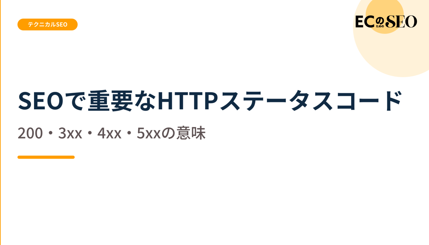 200・3xx・4xx・5xxがSEOに与える意味を整理します。ECサイト向け解説記事のアイキャッチ