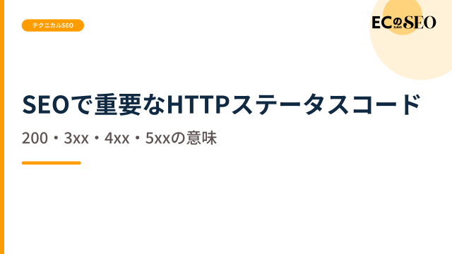 200・3xx・4xx・5xxがSEOに与える意味を整理します。ECサイト向け解説記事のアイキャッチ