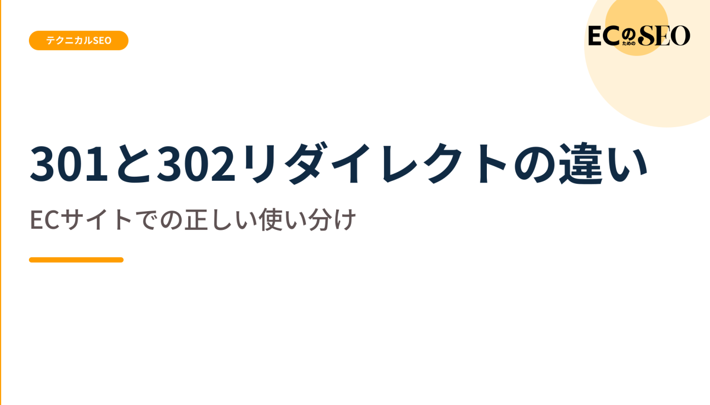 恒久か一時かで分ける、301と302の使い分けを示します。ECサイト向け解説記事のアイキャッチ
