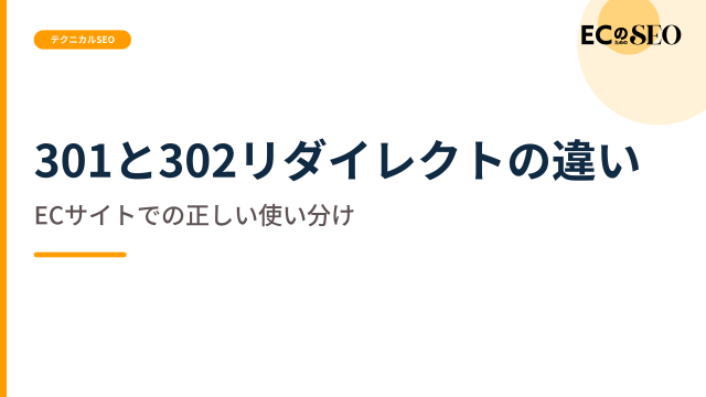 恒久か一時かで分ける、301と302の使い分けを示します。ECサイト向け解説記事のアイキャッチ