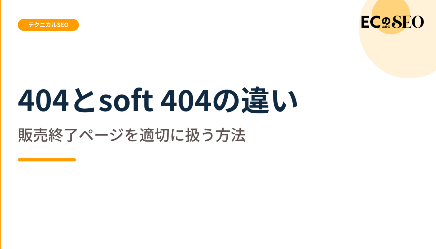 見た目は同じでも扱いが違う、404との差を示します。ECサイト向け解説記事のアイキャッチ