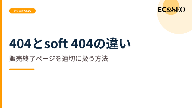 見た目は同じでも扱いが違う、404との差を示します。ECサイト向け解説記事のアイキャッチ