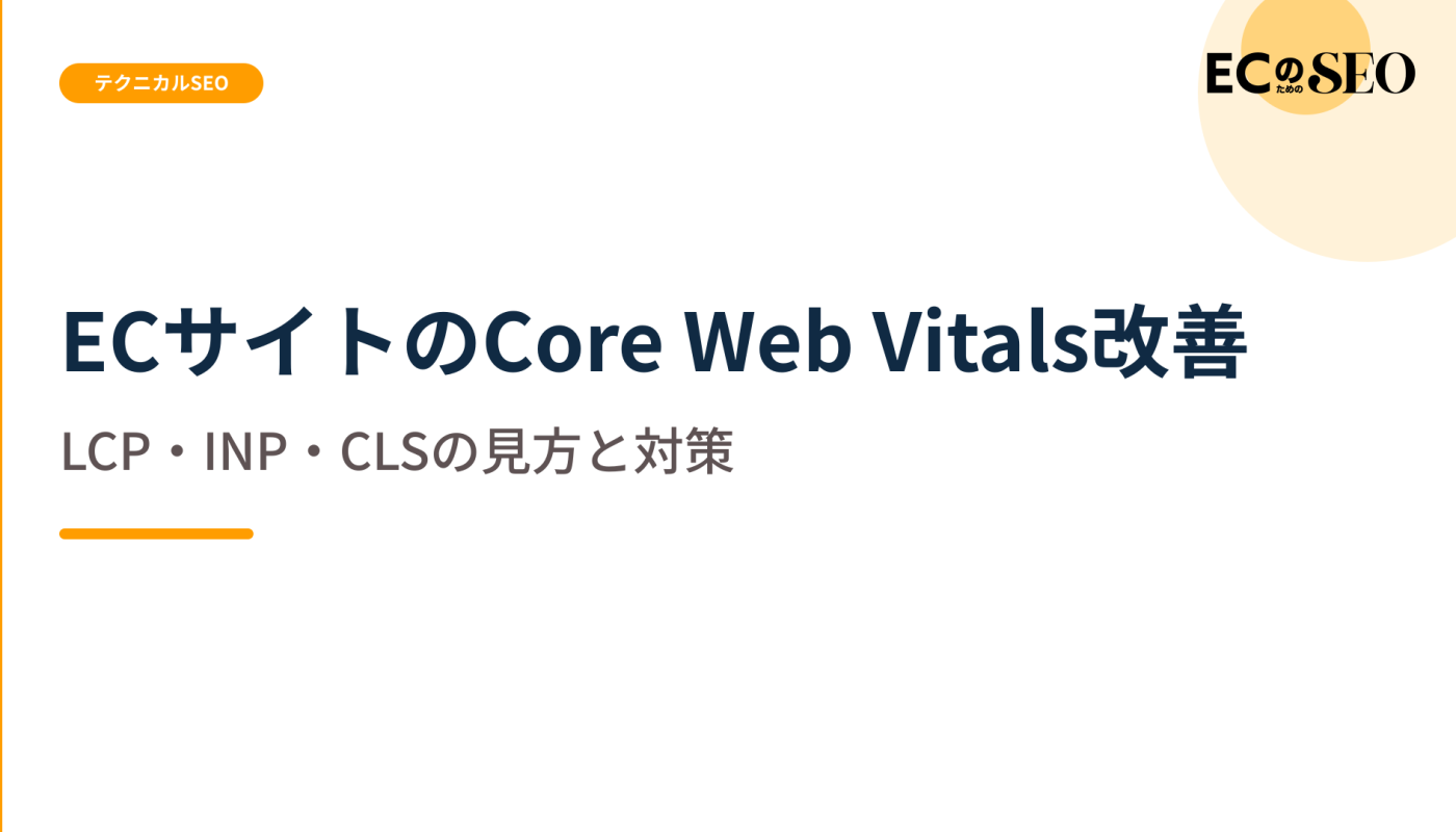 LCP・INP・CLSの意味と、改善の入口になる場所を解説します。ECサイト向け解説記事のアイキャッチ