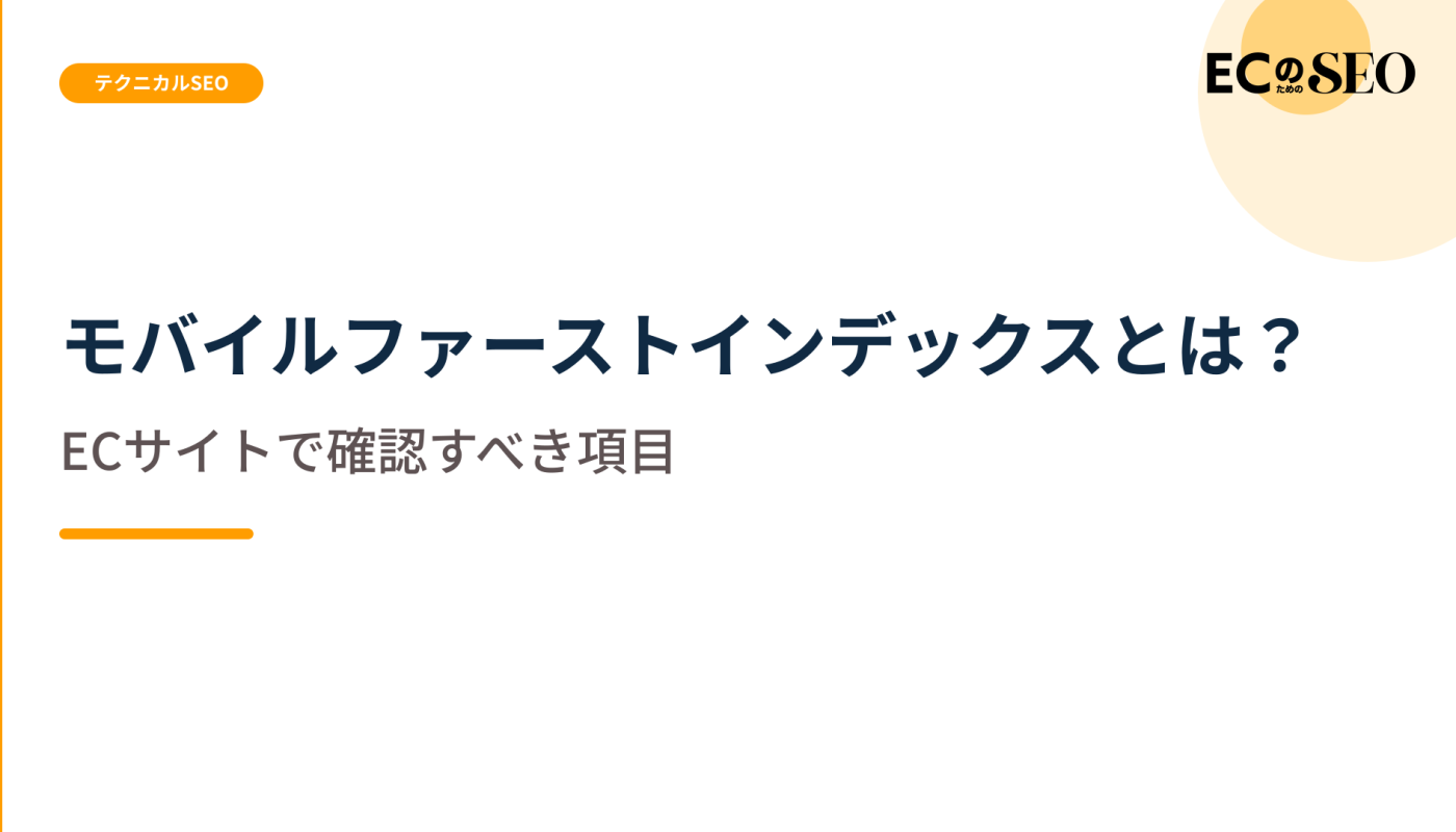 モバイル版が基準になる前提で、そろえる項目を示します。ECサイト向け解説記事のアイキャッチ