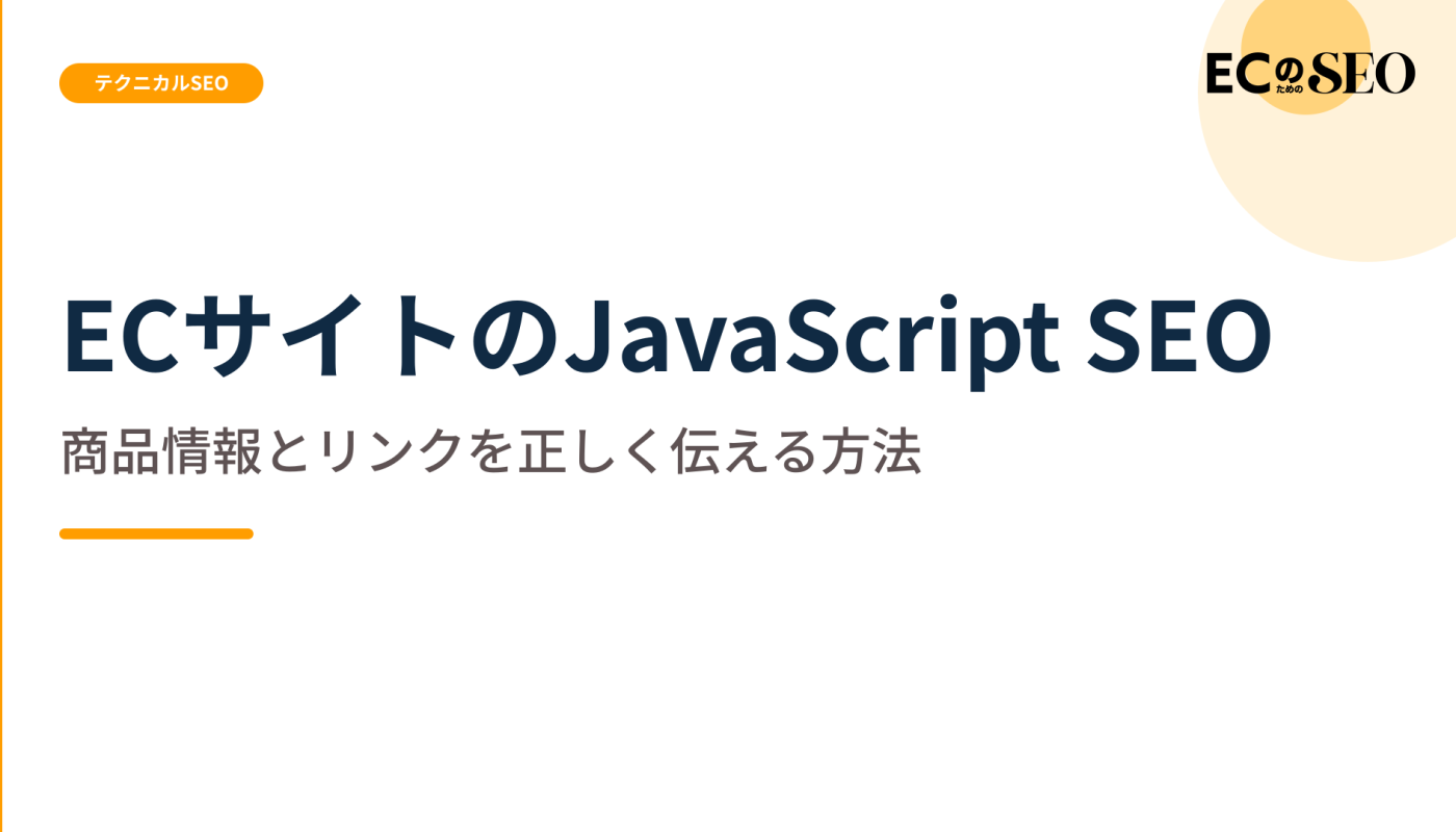 JavaScriptでも商品情報とリンクを伝える条件を解説します。ECサイト向け解説記事のアイキャッチ