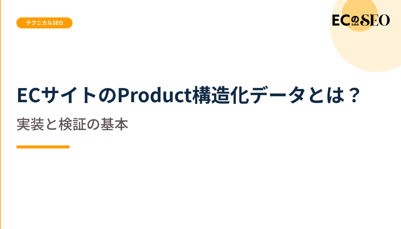 画面の情報と一致させる実装と、検証の基本を解説します。ECサイト向け解説記事のアイキャッチ