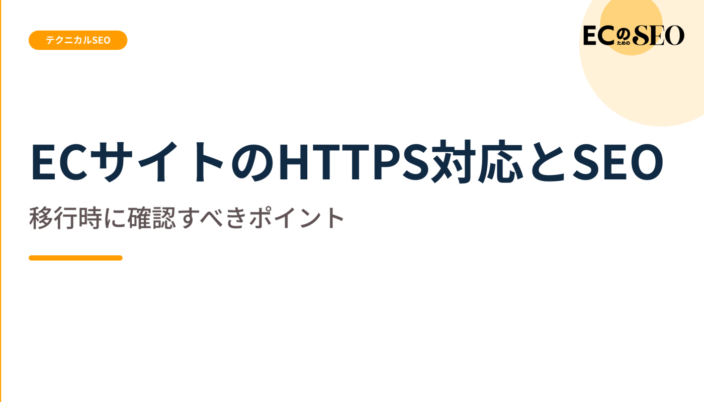 移行時に見落としやすい、HTTPS対応の要点を示します。ECサイト向け解説記事のアイキャッチ