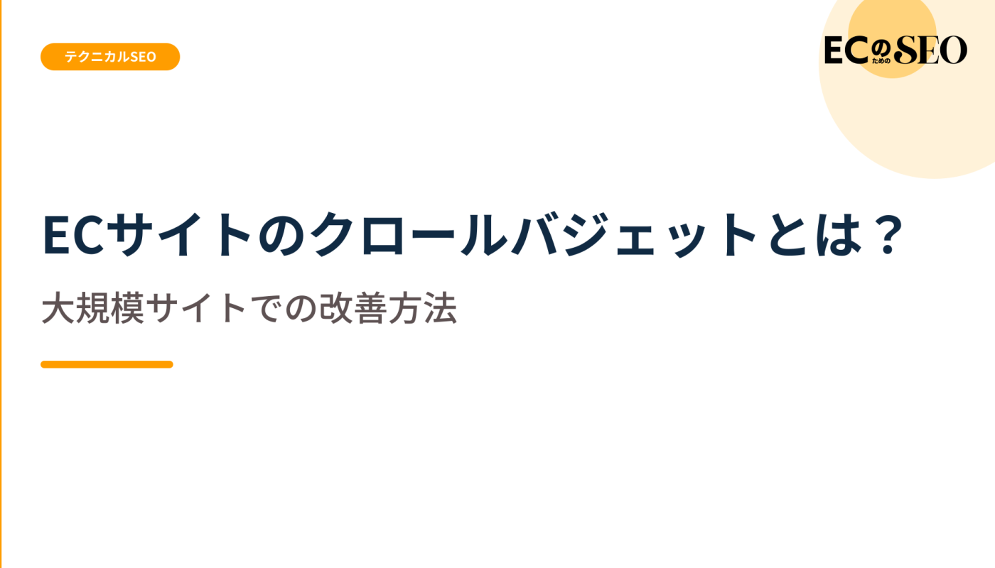 気にすべきサイトの条件と、無駄を減らす手を示します。ECサイト向け解説記事のアイキャッチ