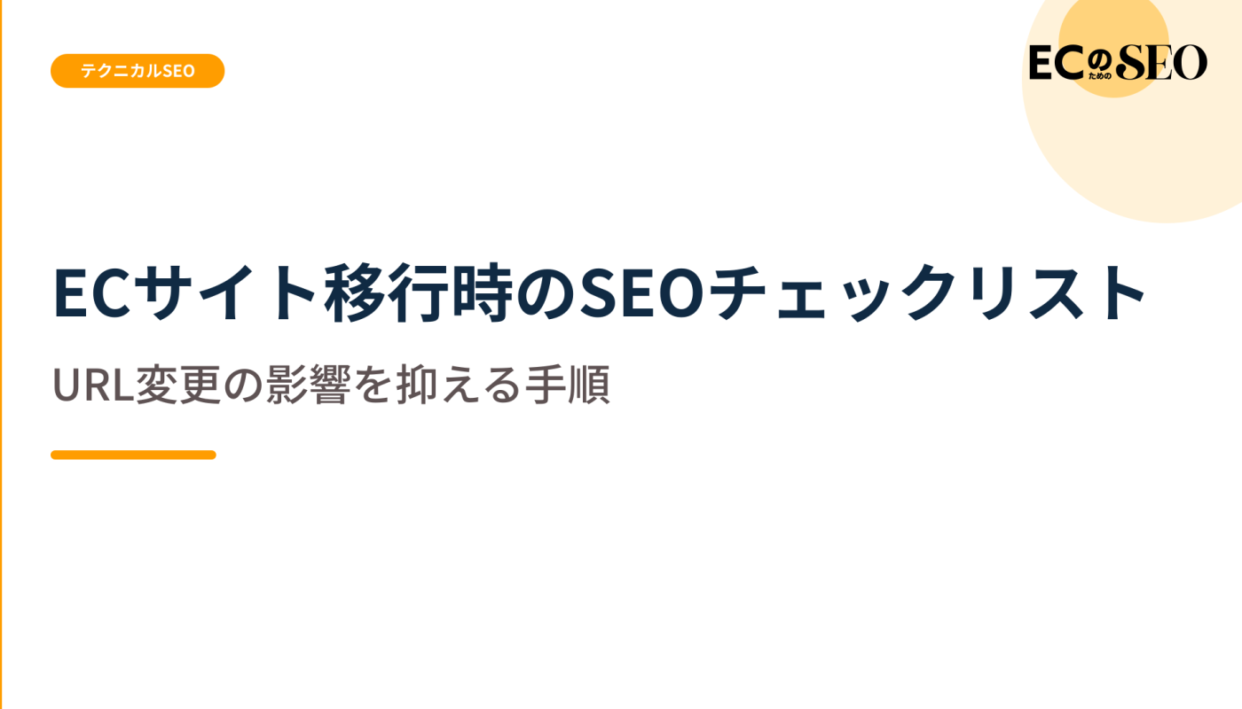 対応表から検証まで、URL変更の影響を抑える手順を解説します。ECサイト向け解説記事のアイキャッチ