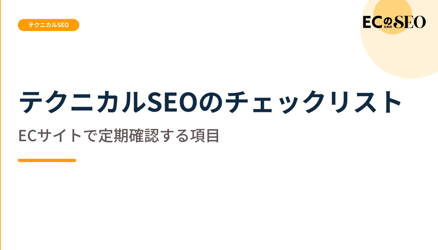 工程ごとに分けた、定期的に確認する観点を示します。ECサイト向け解説記事のアイキャッチ