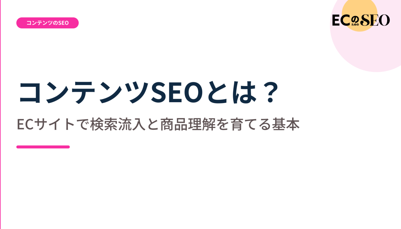 売り場では答えられない検索を、記事で受ける役割を整理します。ECサイト向け解説記事のアイキャッチ