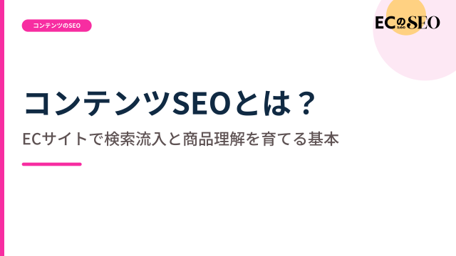 売り場では答えられない検索を、記事で受ける役割を整理します。ECサイト向け解説記事のアイキャッチ