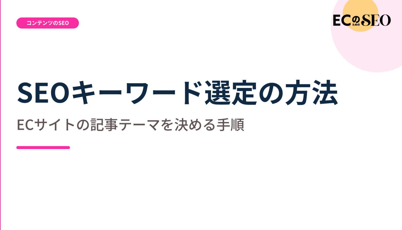 顧客の言葉と検索データからテーマを決める手順を解説します。ECサイト向け解説記事のアイキャッチ