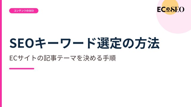 顧客の言葉と検索データからテーマを決める手順を解説します。ECサイト向け解説記事のアイキャッチ