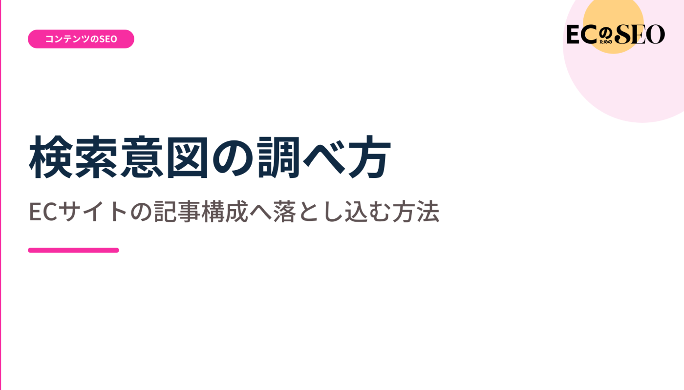 検索語をそのまま答えにせず、意図を読む手順を解説します。ECサイト向け解説記事のアイキャッチ