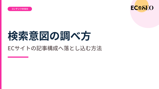 検索語をそのまま答えにせず、意図を読む手順を解説します。ECサイト向け解説記事のアイキャッチ