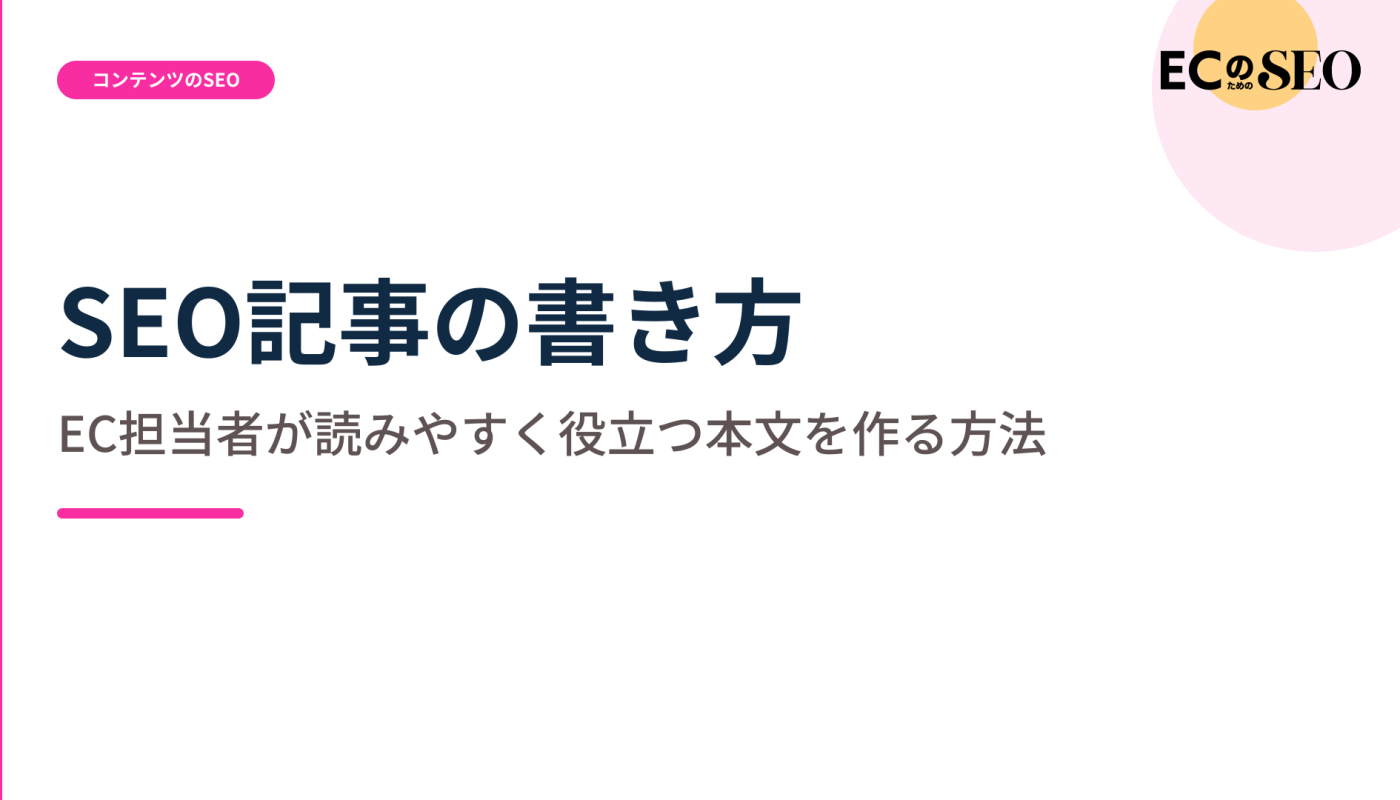専門用語と根拠の扱いまで含めた本文の書き方を解説します。ECサイト向け解説記事のアイキャッチ