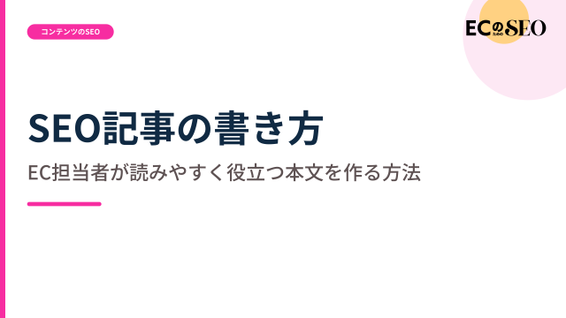 専門用語と根拠の扱いまで含めた本文の書き方を解説します。ECサイト向け解説記事のアイキャッチ
