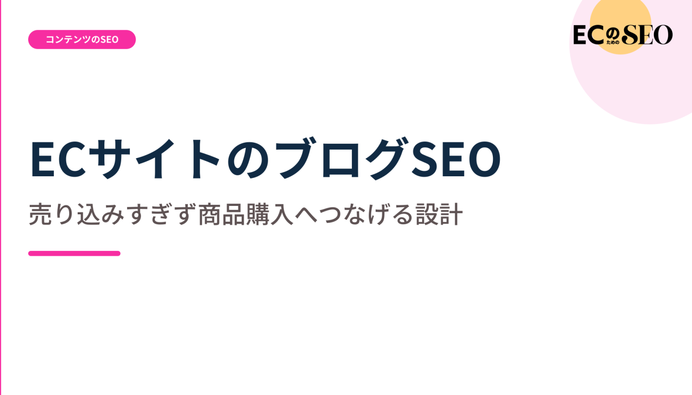 売り込みに見せず、購入へつなぐ導線の置き方を示します。ECサイト向け解説記事のアイキャッチ