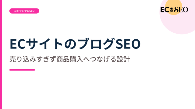 売り込みに見せず、購入へつなぐ導線の置き方を示します。ECサイト向け解説記事のアイキャッチ