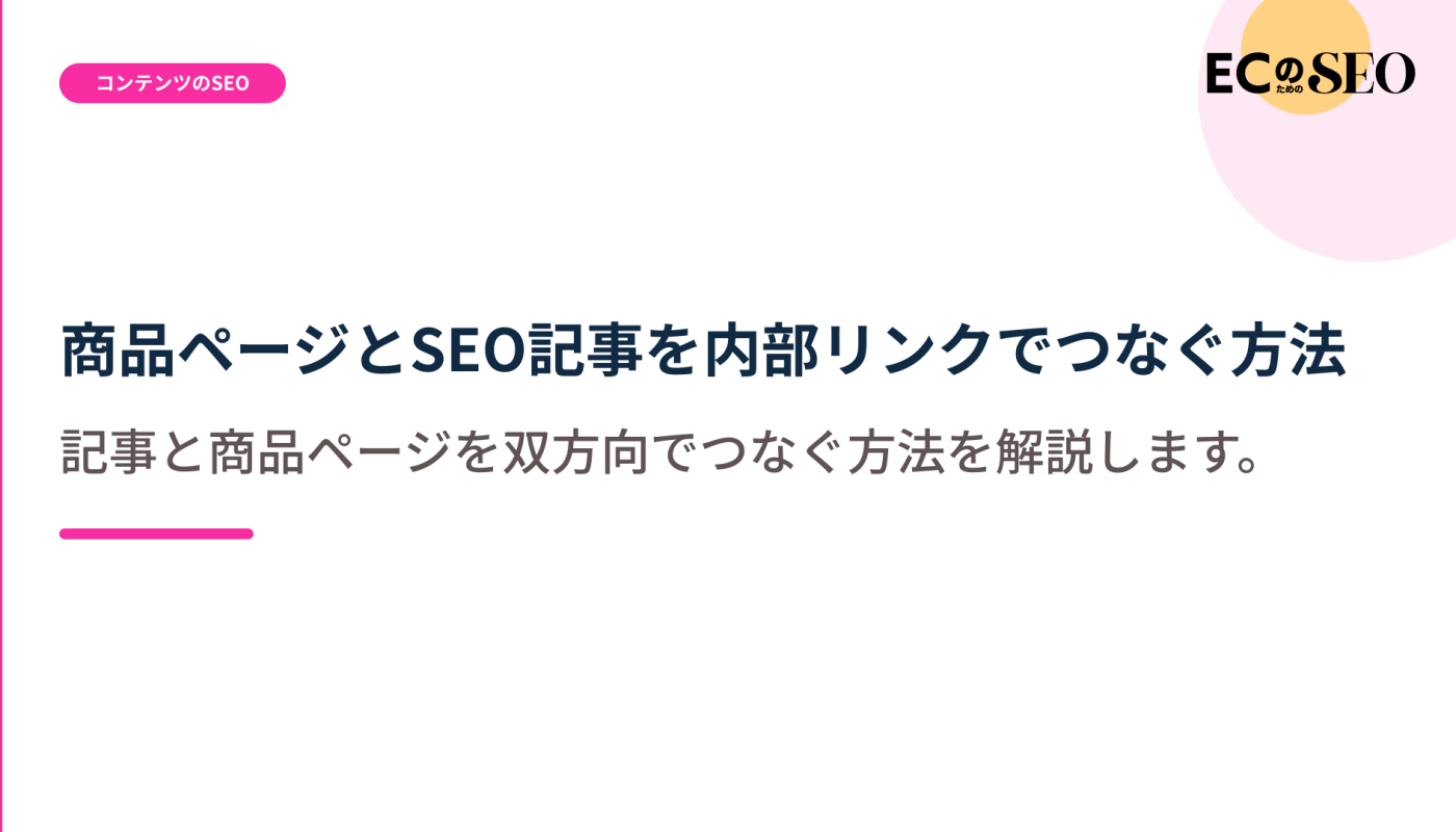 記事と商品ページを双方向でつなぐ方法を解説します。ECサイト向け解説記事のアイキャッチ