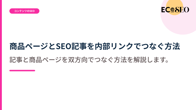 記事と商品ページを双方向でつなぐ方法を解説します。ECサイト向け解説記事のアイキャッチ