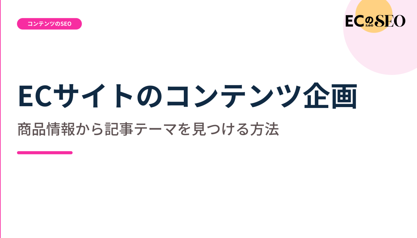 商品データと問い合わせから企画を見つける方法を解説します。ECサイト向け解説記事のアイキャッチ