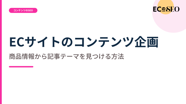 商品データと問い合わせから企画を見つける方法を解説します。ECサイト向け解説記事のアイキャッチ