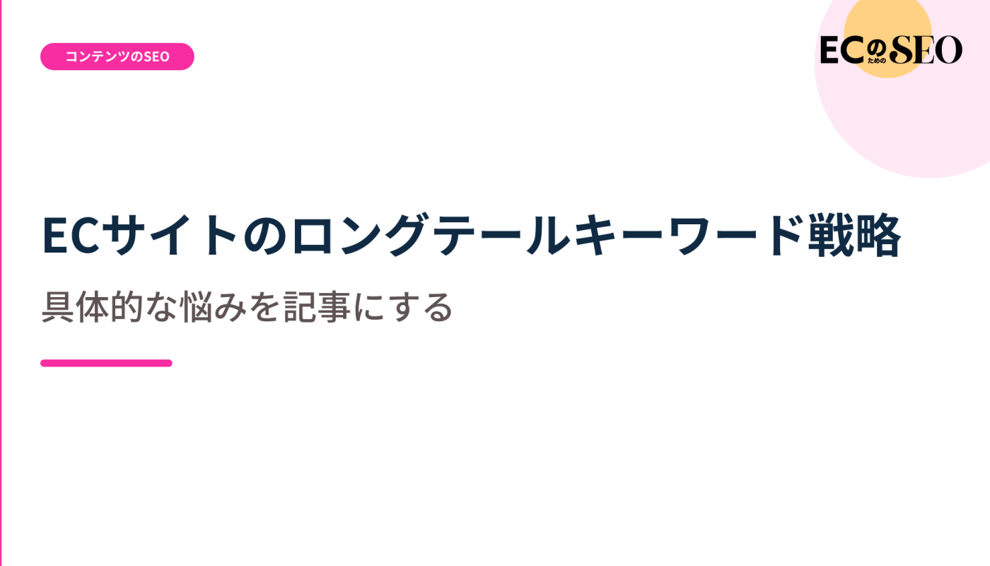 具体的な悩みを拾う、ロングテールの狙い方を示します。ECサイト向け解説記事のアイキャッチ