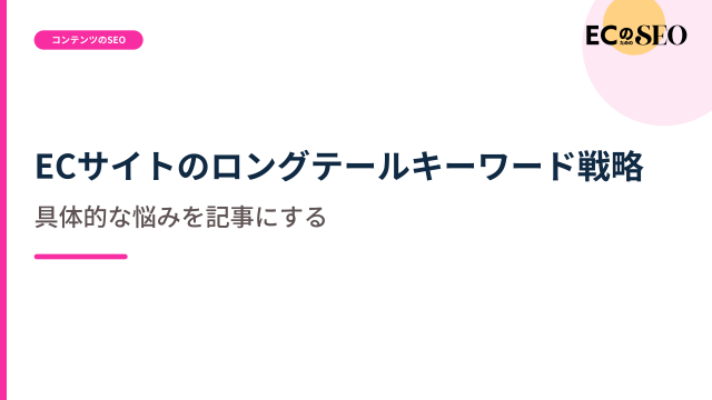 具体的な悩みを拾う、ロングテールの狙い方を示します。ECサイト向け解説記事のアイキャッチ