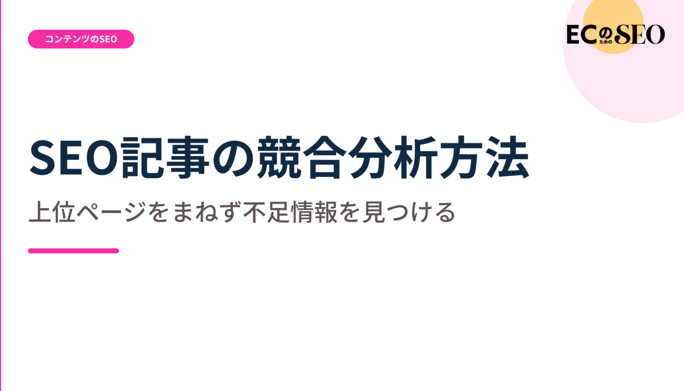 上位ページをまねず、不足している情報の見つけ方を解説します。ECサイト向け解説記事のアイキャッチ