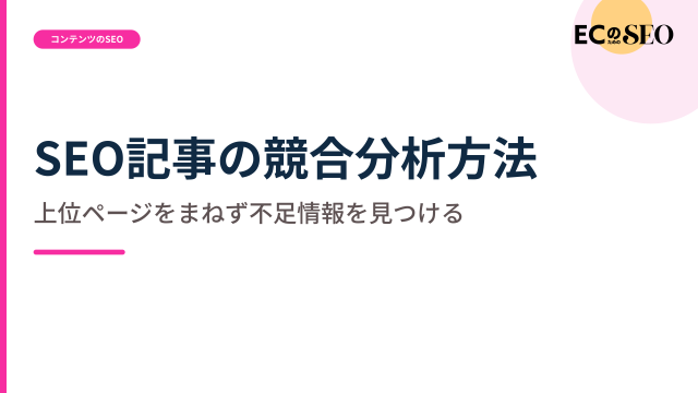上位ページをまねず、不足している情報の見つけ方を解説します。ECサイト向け解説記事のアイキャッチ