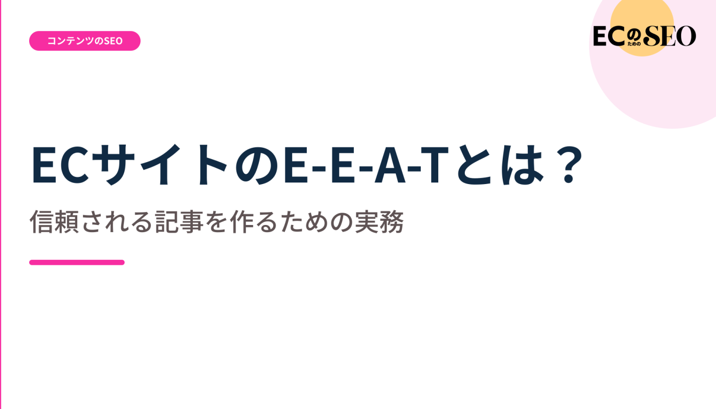 経験と専門性を、読者に伝わる形にする方法を示します。ECサイト向け解説記事のアイキャッチ