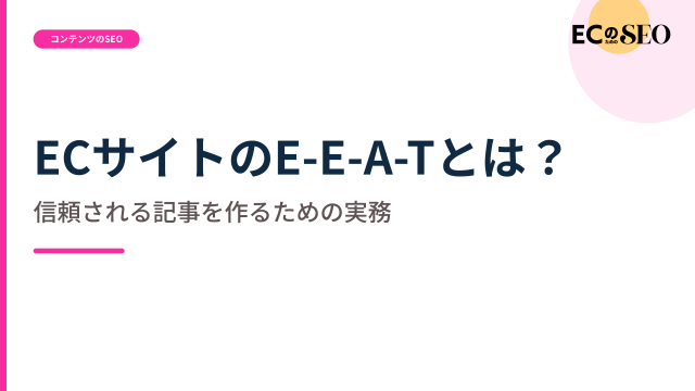 経験と専門性を、読者に伝わる形にする方法を示します。ECサイト向け解説記事のアイキャッチ