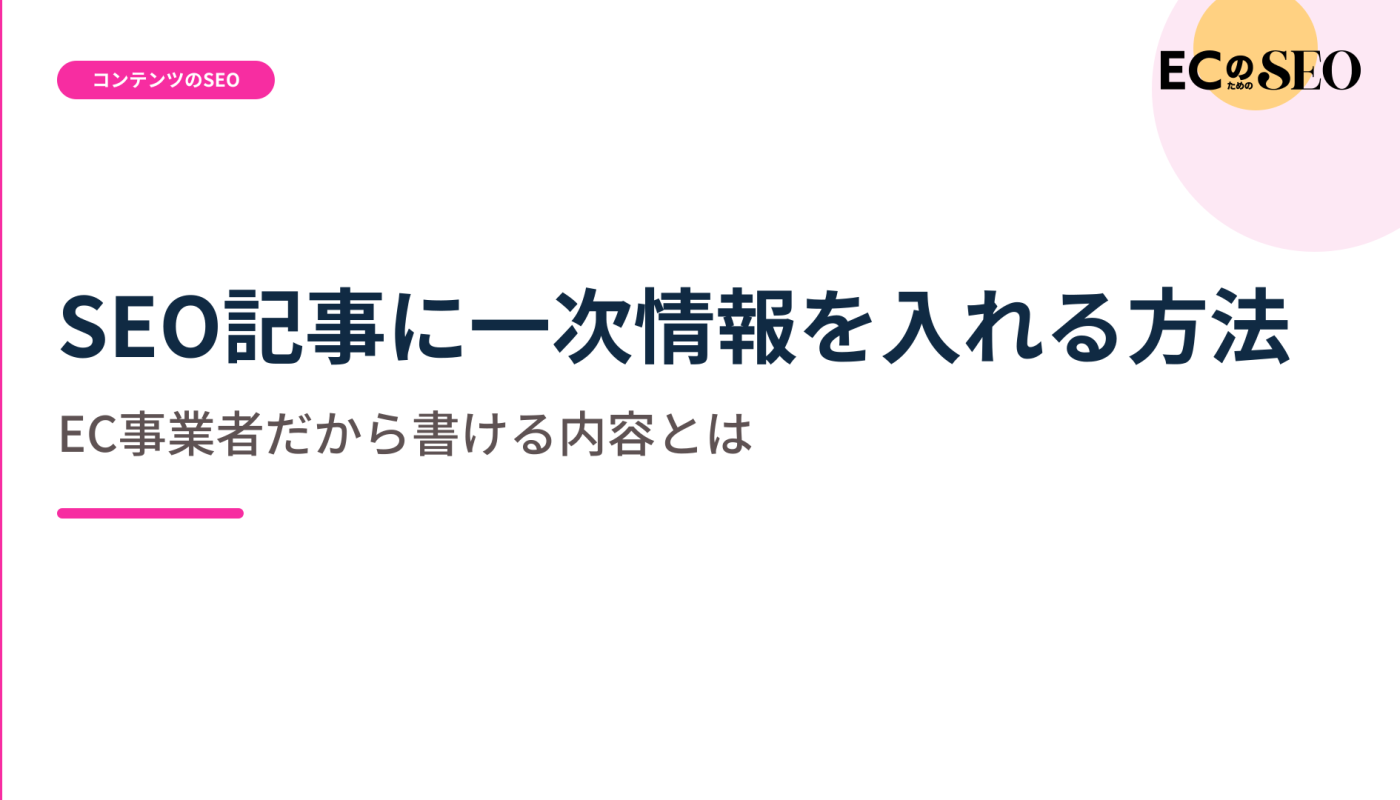 EC事業者だから書ける一次情報の作り方を解説します。ECサイト向け解説記事のアイキャッチ