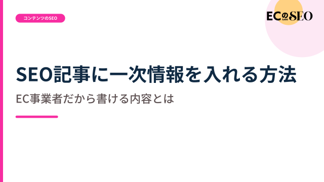 EC事業者だから書ける一次情報の作り方を解説します。ECサイト向け解説記事のアイキャッチ