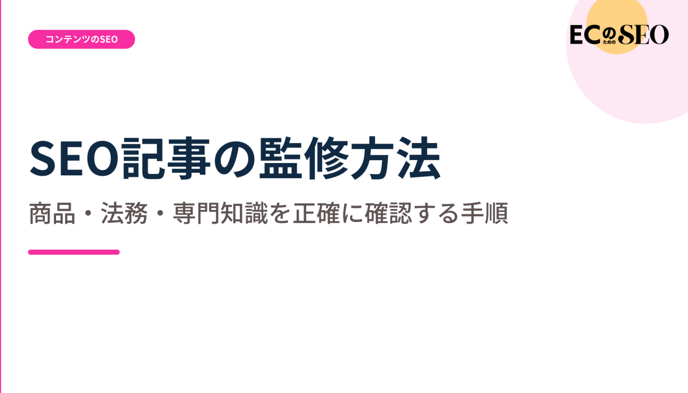 商品・法務・専門知識を確認する監修の手順を解説します。ECサイト向け解説記事のアイキャッチ