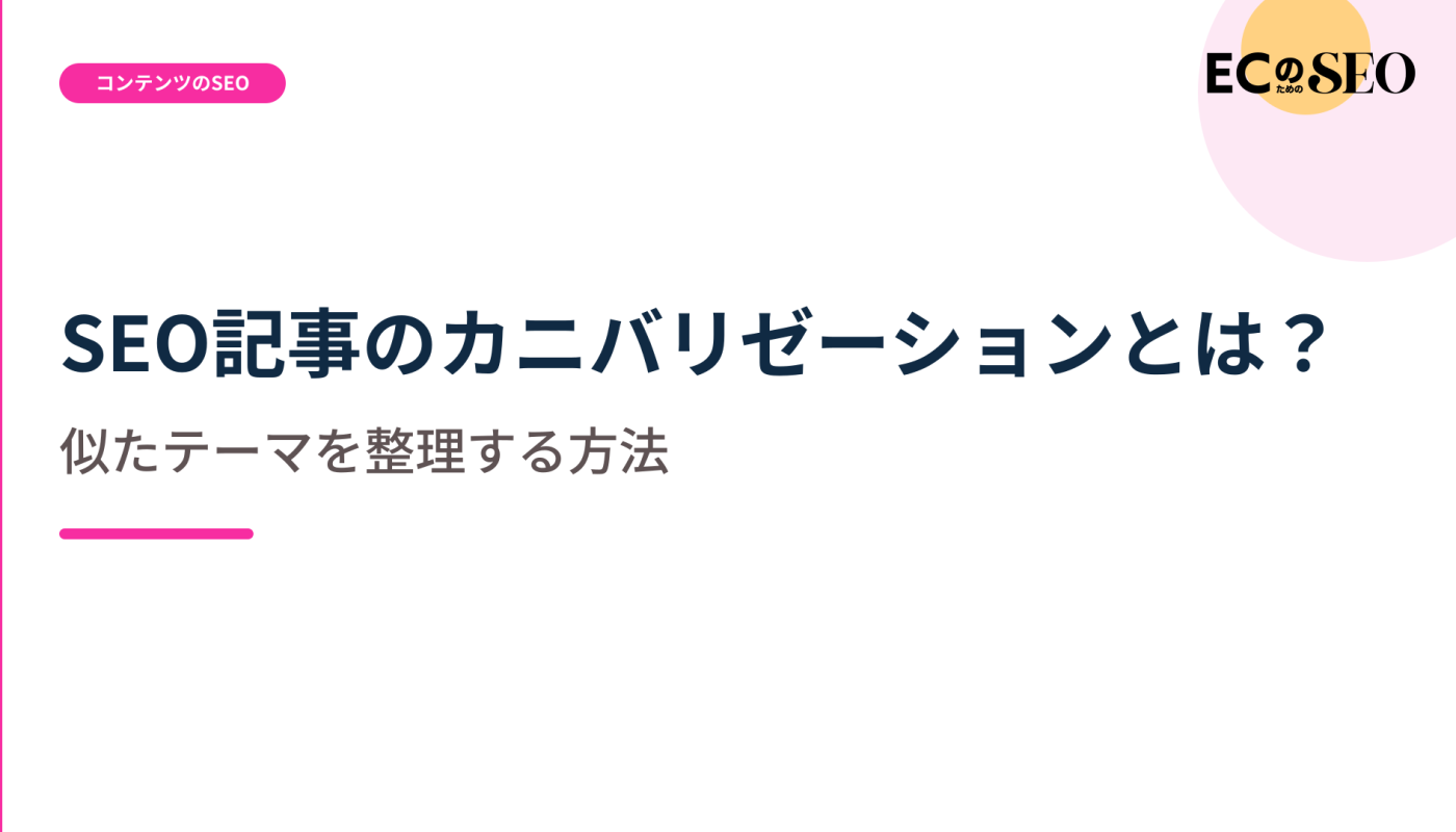 似たテーマの重なりを、統合か分割かで整理する基準を示します。ECサイト向け解説記事のアイキャッチ