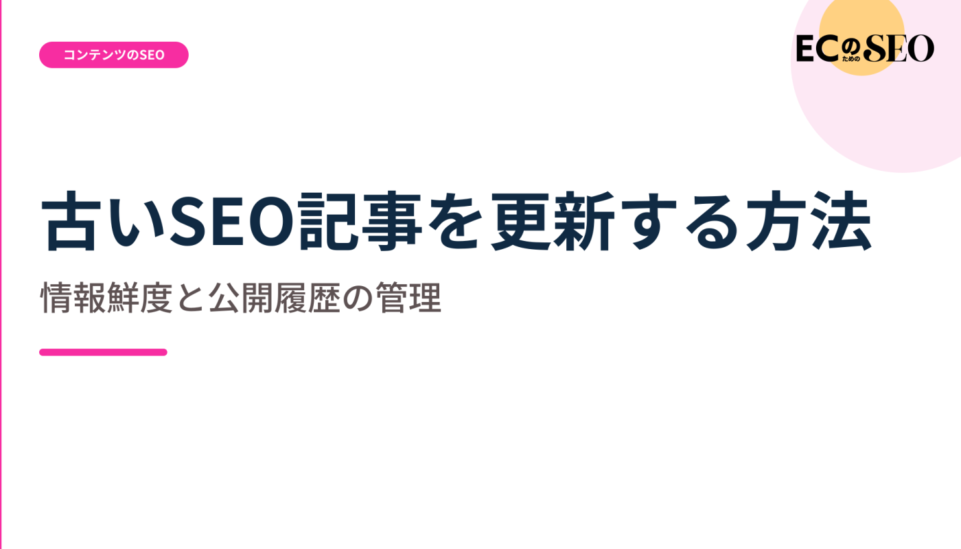 公開日だけで決めない、更新の優先順位を示します。ECサイト向け解説記事のアイキャッチ