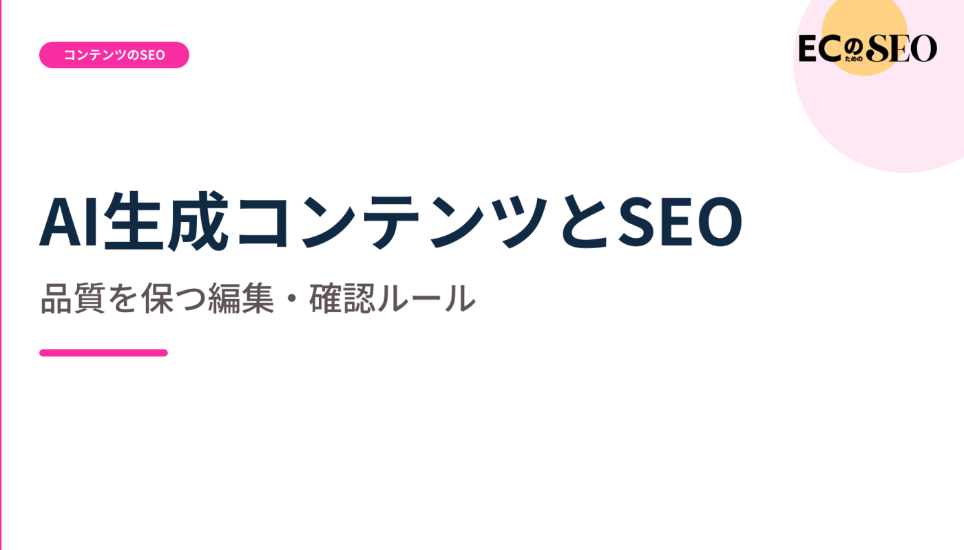 任せる範囲と確認の決まりを、先に決める形を示します。ECサイト向け解説記事のアイキャッチ